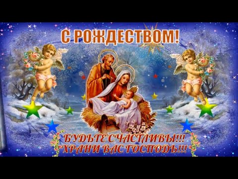 Душевное, оригинальное видео поздравление с РОЖДЕСТВОМ ХРИСТОВЫМ! 7 января РОЖДЕСТВО музыкальная