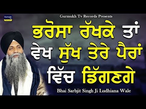 Bhrosa Rakhke Ta Vekh Sukh Tere Paira Vich Digange | New Katha | Giani Sarbjit Singh Ludhiana Wale