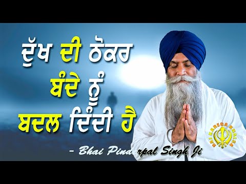 Dukh Bande Nu Badal Denda Hai | New Katha | Bhai Pinderpal Singh Ji | 2021