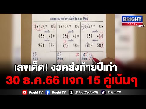 คำนวณสูตรมาแรง เลข 3 ตัวท้าย งวด 30 ธ.ค.66