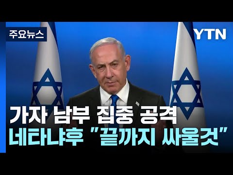 성탄 전날 가자남부 집중 공격...네타냐후 &quot;끝까지 싸울 것&quot; / YTN