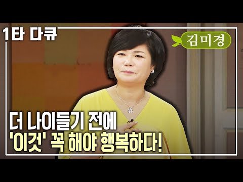 김미경 강사의 '중년'을 위한 비밀 대방출! 어떤 상황에서도 나를 행복하게 만들어줘야 하는 진짜 이유 [KBS 20141120 방송]