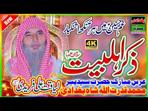 salana urse Mubarak  Hazrat peer syed Muhammad Qudrat u Allah Shah Baghdadi/qari liaqat ali faridi