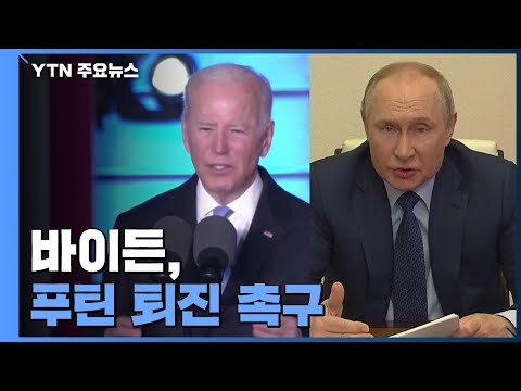 바이든, 푸틴 퇴진 촉구...&quot;전 세계 긴 싸움 대비해야&quot; / YTN