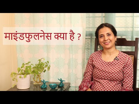 माइंडफुलनेस क्या है? | What is Mindfulness ? (Hindi) | By Psychologist &amp; Mindfulness Trainer- Sadia