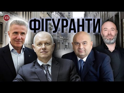 Фігуранти. УП знайшла за кордоном героїв найгучніших справ останніх років та їх майно |Розслідування