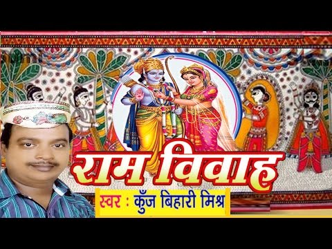 सीता राम विवाह वर्णन - Ram Vivah | Ram Vivah Kunj bihari Mishra | Maithili  |