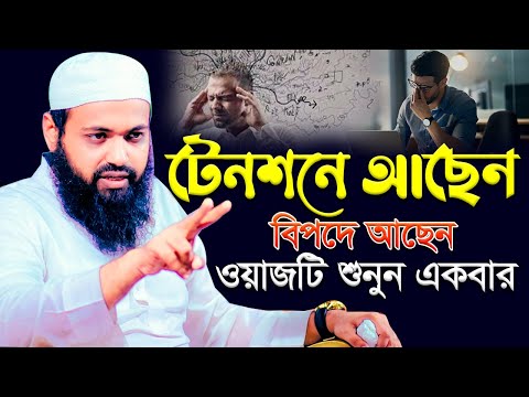 টেনশনে আছেন বিপদে আছেন ওয়াজটি শুনুন একবার । মুফতি আরিফ বিন হাবিব এর ওয়াজ arif bin habib new waz2023