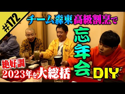 【チーム森東の忘年会DIY】絶好調2023年を大総括