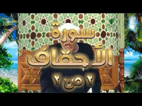 سورة الأحقاف الجزء الثاني والأخير | 