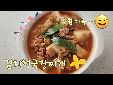 구수함가득~~간단하고 맛있는 김치청국장찌개