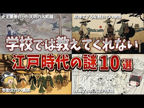 【総集編】学校では教えてくれない江戸時代の謎１０選【ゆっくり解説】