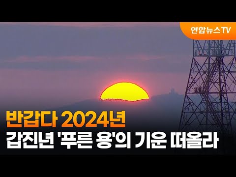 [온마이크] 반갑다 2024년&hellip;갑진년 '푸른 용'의 기운 떠올라 / 연합뉴스TV (YonhapnewsTV)