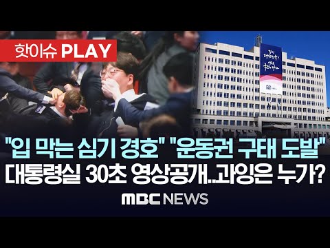 &quot;입 막는 심기 경호&quot; &quot;운동권 구태 도발&quot; 대통령실 30초 영상공개..과잉은 누가?-[핫이슈PLAY] MBC뉴스 2024년 1월 19일