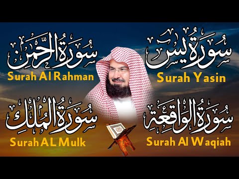 عبد الرحمن السديس تلاوة عذبة تريح القلب سورة يس + الواقعة+ الرحمن + الملك لزيادة الرزق و البركة.