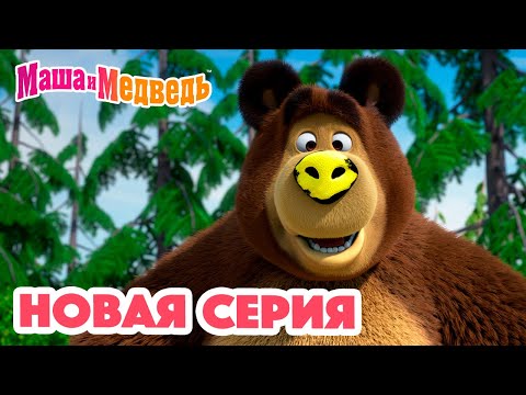 Маша и Медведь 💥 НОВАЯ СЕРИЯ! 💥 Новый друг 🐻🤝🙅🏼&zwj;♀️ Коллекция мультиков для детей про Машу