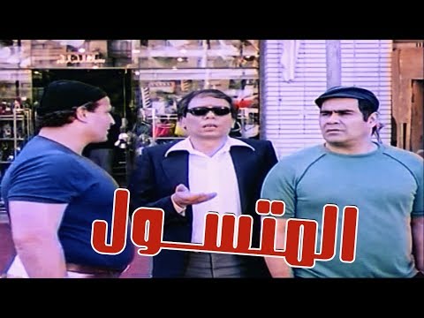 El Motasawel Movie - فيلم المتسـول