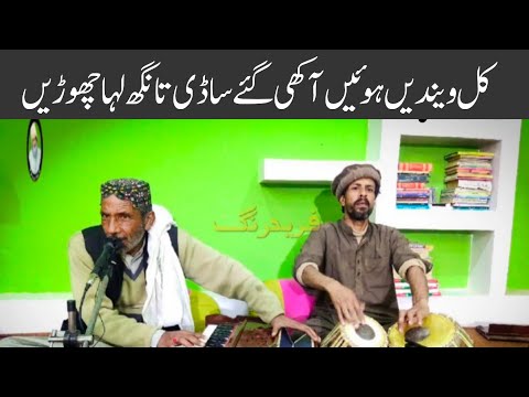 Kal wende huen akhi gae sadi tangh laha chorrin|Ustad Haq Nawaz Bodvi|New Songs Of 2021|Fareed Rang|