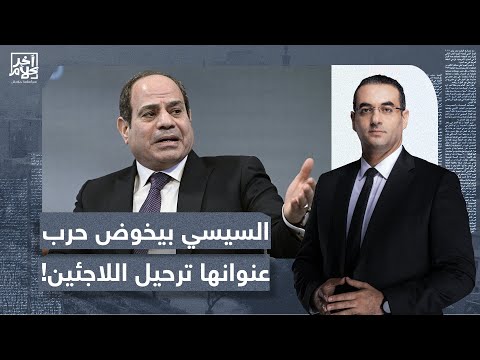 أسامة جاويش: السيسي مشغول بحـ ـ ـرب لا نعلم عنها شيئا.. ما وراء الحملة على السوريين في مصر!