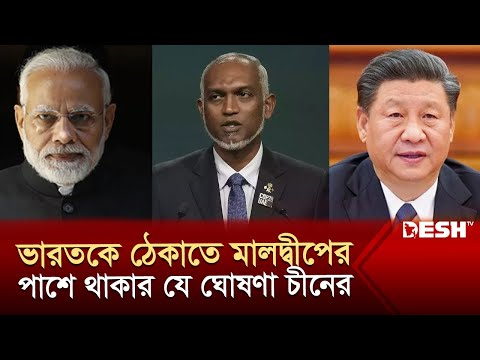 মোদিকে তীব্র কটাক্ষের মধ্যেই ঐতিহাসিক সম্পর্কের পথে চীন-মালদ্বীপ | India | China | Maldives