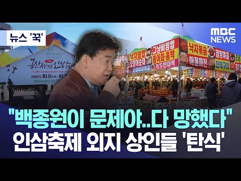 [뉴스 '꾹'] &quot;백종원이 문제야..다 망했다&quot; 인삼축제 외지 상인들 '탄식' (2023.10.24/MBC뉴스)