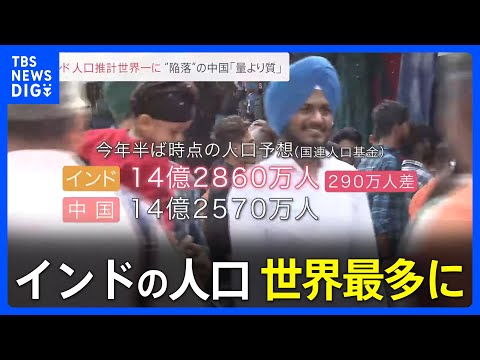 インドの人口が初めて中国を抜き世界最多に　国連の報告書｜TBS&nbsp;NEWS&nbsp;DIG