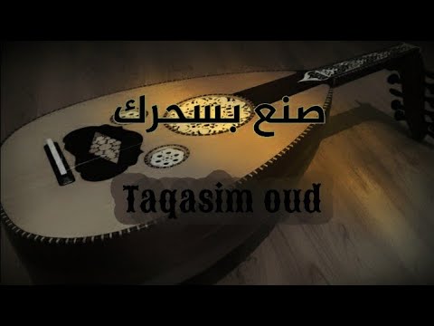 صنع بسحرك _ أجمل تقاسيم عود Taqasim oud