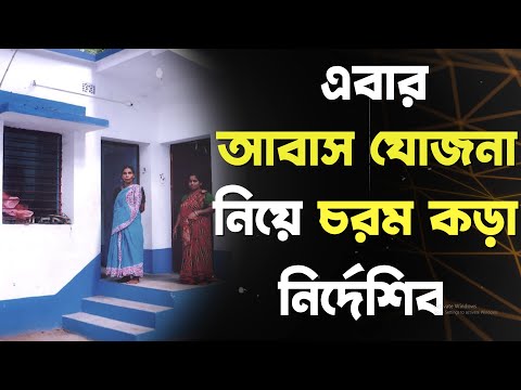 এবার আবাস যোজনা নিয়ে চরম কড়া নির্দেশিকা পশ্চিমবঙ্গ সরকারের