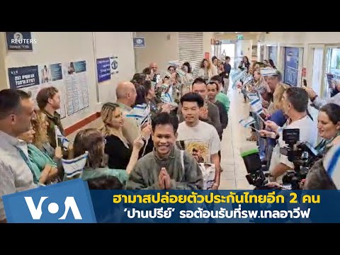 ฮามาสปล่อยตัวประกันไทยอีก 2 คน ปานปรีย์รอต้อนรับที่รพ.เทลอาวีฟ