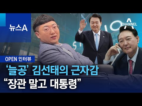 [OPEN 인터뷰]&lsquo;늘공&rsquo; 김선태의 근자감&hellip;&ldquo;장관 말고 대통령&rdquo; | 뉴스A