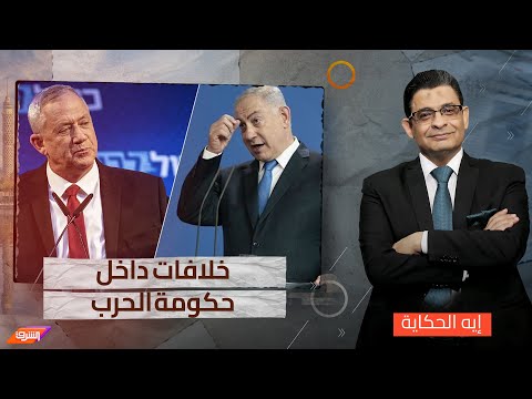 صراع بين مجلس الحرب وسط اشتباكات اعلامية بين غانتس ونتنياهو