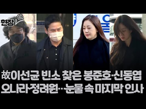 [현장쏙] 故 이선균 비보, 슬픔에 빠진 동료들&hellip;빈소 찾은 봉준호&middot;신동엽&middot;오나라&middot;정려원 마지막 배웅 / 연합뉴스TV (YonhapnewsTV)