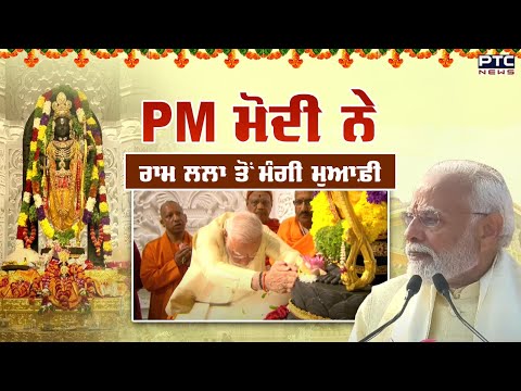 PM ਮੋਦੀ ਨੇ ਰਾਮ ਲਲਾ ਤੋਂ ਸੁਣੋ ਕਿਉਂ ਮੰਗੀ ਮੁਆਫ਼ੀ ? | Ram Mandir | Ayodhya | Narendra Modi