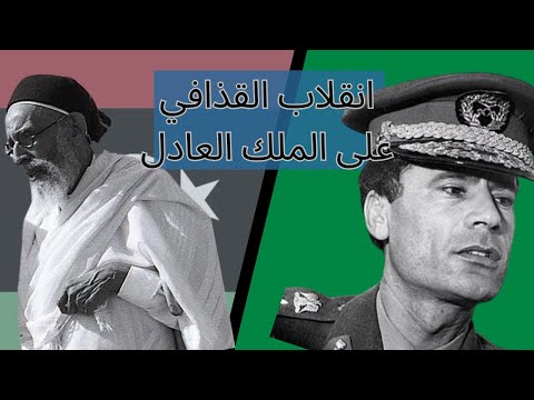 انقلاب القذافي 1969 || ضد الملك العادل السنوسي