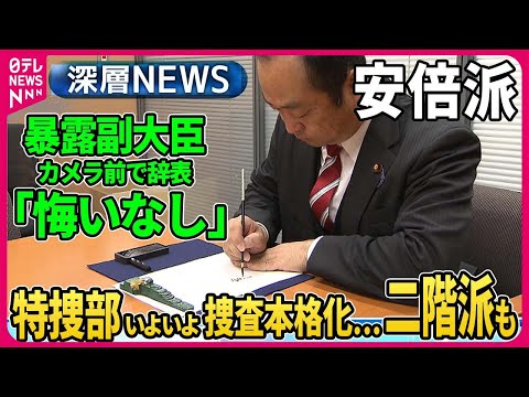 【伊藤惇夫&times;中北浩爾】独自取材&ldquo;口止め&rdquo;暴露の宮沢防衛副大臣カメラ前で辞表、安倍派4閣僚ら交代「5人衆」党幹部も辞表、週明けにも安倍派二階派の関係先で家宅捜索へ&hellip;議員本人への聴取も【深層NEWS】