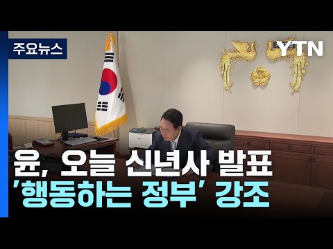 尹, 오늘 신년사 발표...특검법 거부권 행사 초읽기 / YTN