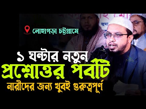 লোহাগড়া চট্টগ্রামের ১ ঘন্টার নতুন প্রশ্নোত্তর পর্বটি নারীদের জন্য খুবই গুরুত্বপূর্ণ শায়খ আহমাদুল্লাহ