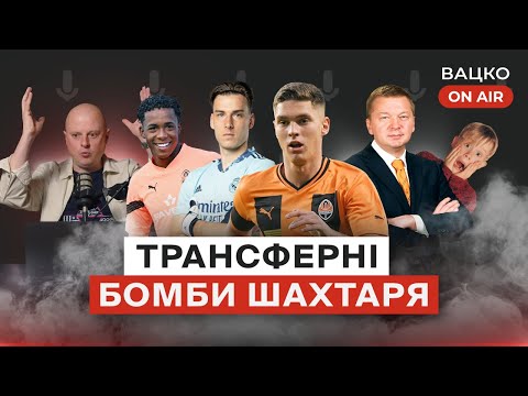 Вацко on air #85: Шевченко реформує УАФ, Шахтар розриває ринок, Лунін &mdash; номер один для Реала