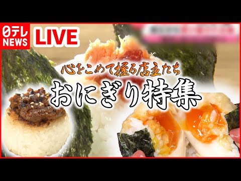 【おにぎりまとめ】こだわりの米と具材！/女性客に人気の&ldquo;おにぎり&rdquo;カフェ！/卵黄・肉そぼろおにぎり「幸せの満腹」夫の急死や借金乗り越え&hellip; など 　 (日テレNEWS LIVE)