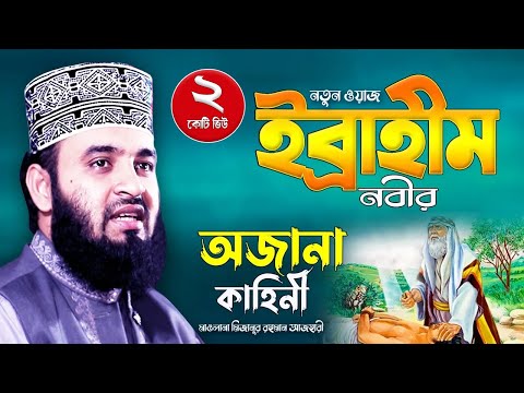 ইব্রাহিম আঃ এর জীবনী | মিজানুর রহমান আজহারী ওয়াজ | Mizanur Rahman Azhari Waz | Waj | Bangla Waz