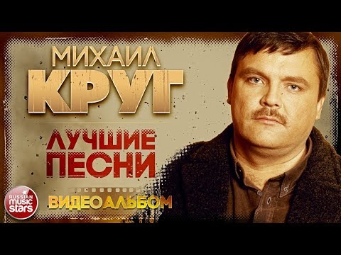 МИХАИЛ КРУГ ✮ ЛУЧШИЕ ПЕСНИ ✮ ВИДЕОАЛЬБОМ ✮ ЗОЛОТАЯ КОЛЛЕКЦИЯ ХИТОВ ✮