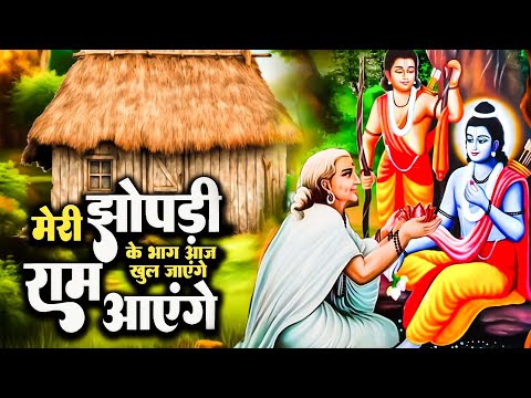 वायरल राम भजन | मेरी झोपड़ी के भाग आज जग जायेंगे | Ram Aayege |Viral Ram Bhajan |Nonstop Ram Bhajan