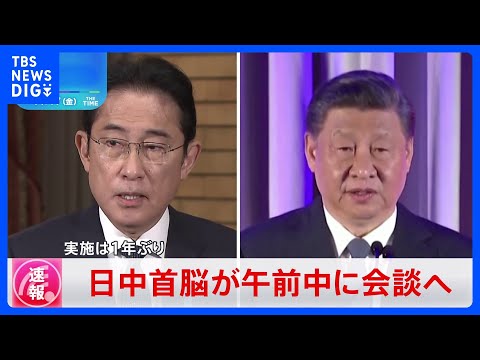 【速報】日中首脳会談、日本時間きょう午前に実施へ｜TBS&amp;nbsp;NEWS&amp;nbsp;DIG