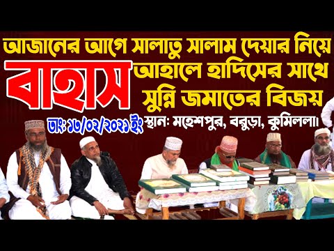 বাহাস ২০২৩। আহলে হাদিসকে হারিয়ে সুন্নি জমাতের বিজয় । বিষয়: আজানের আগে সালাতু সালাম দেওয়া । Bahas