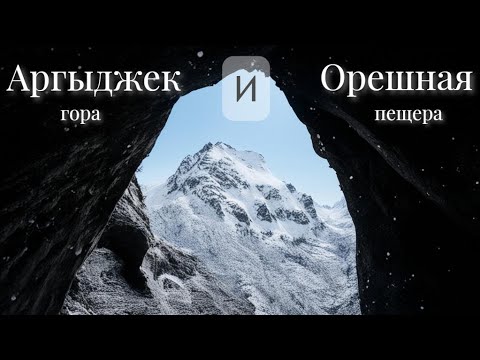 Гора Аргыджек и пещера Орешная.