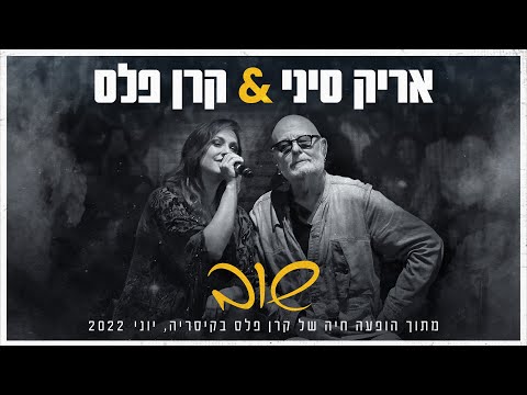 אריק סיני &amp; קרן פלס - שוב