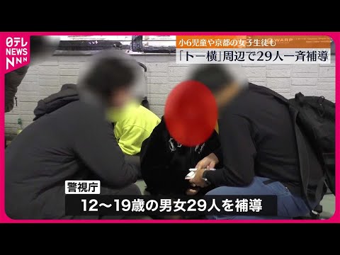 【一斉補導】東京・歌舞伎町「トー横」周辺で29人　警視庁