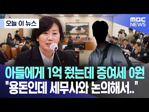 [오늘 이 뉴스] 아들에게 1억 줬는데 증여세 0원 &quot;용돈인데 세무사와 논의해서..&quot; (2023.12.18/MBC뉴스)