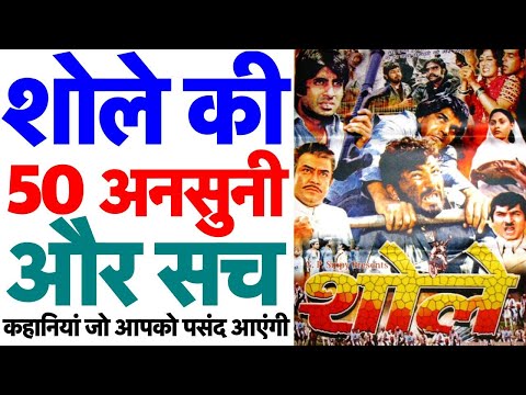 50 Unknown and Amazing Facts of Sholay | Gabbar Singh | Thakur | Jai Veeru | Ramesh Sippy | Trivia