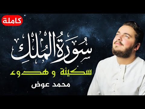 سورة الملك كامله ❤